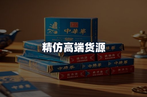 精仿高端货源