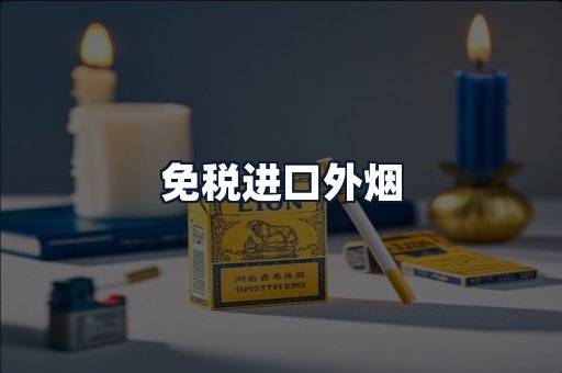 免税进口外烟